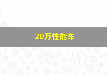 20万性能车