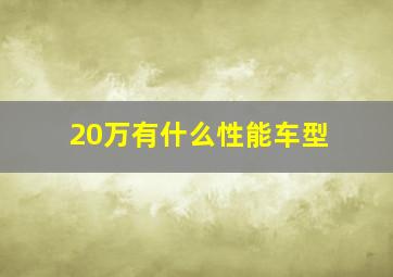 20万有什么性能车型