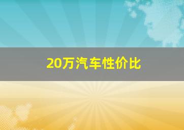 20万汽车性价比