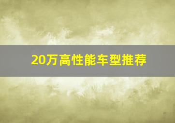 20万高性能车型推荐