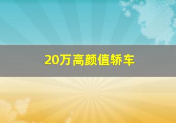 20万高颜值轿车