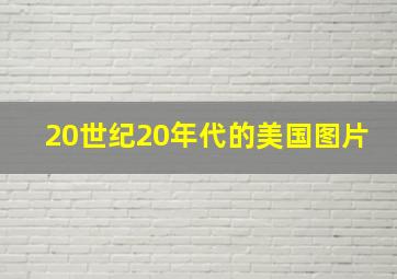 20世纪20年代的美国图片