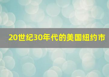 20世纪30年代的美国纽约市