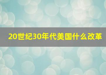 20世纪30年代美国什么改革