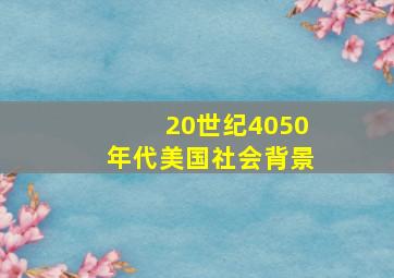 20世纪4050年代美国社会背景