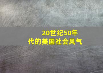 20世纪50年代的美国社会风气