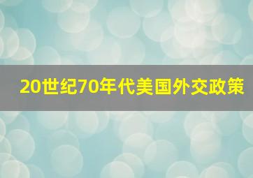 20世纪70年代美国外交政策