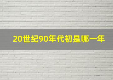 20世纪90年代初是哪一年