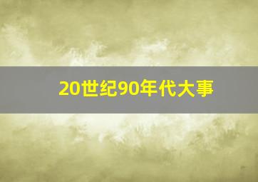 20世纪90年代大事