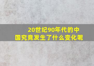 20世纪90年代的中国究竟发生了什么变化呢