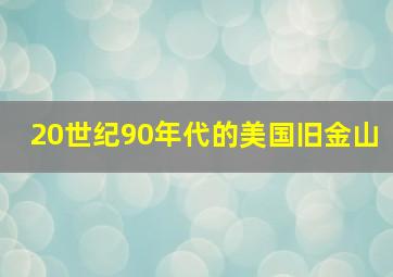 20世纪90年代的美国旧金山