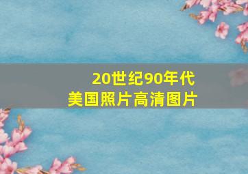 20世纪90年代美国照片高清图片