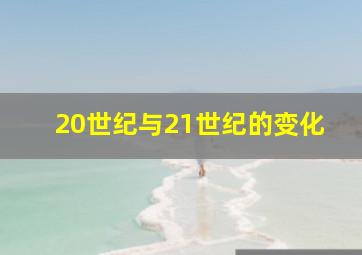 20世纪与21世纪的变化