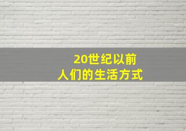 20世纪以前人们的生活方式