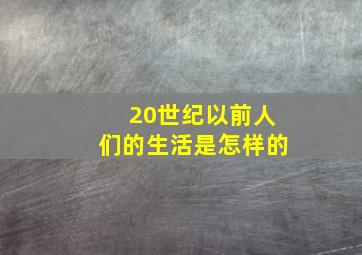 20世纪以前人们的生活是怎样的