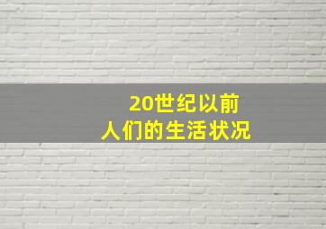 20世纪以前人们的生活状况