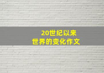 20世纪以来世界的变化作文