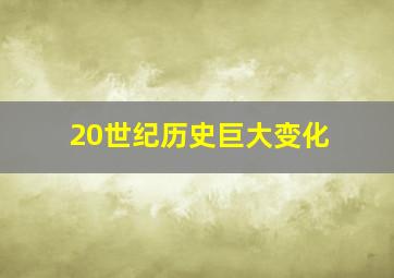 20世纪历史巨大变化