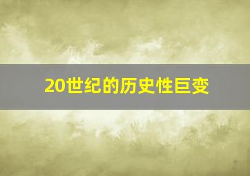 20世纪的历史性巨变