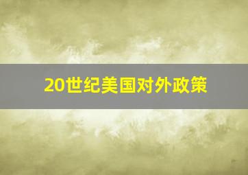 20世纪美国对外政策