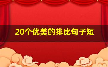 20个优美的排比句子短