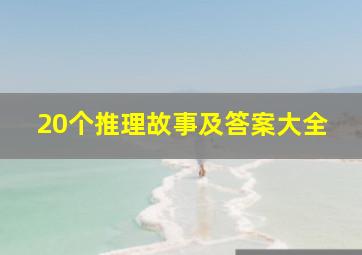 20个推理故事及答案大全