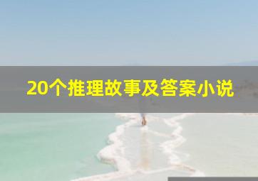 20个推理故事及答案小说