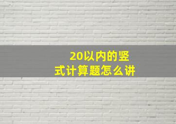 20以内的竖式计算题怎么讲