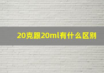 20克跟20ml有什么区别