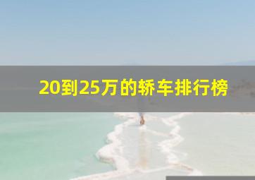 20到25万的轿车排行榜