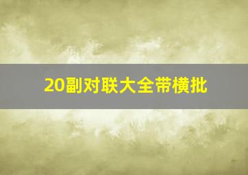 20副对联大全带横批