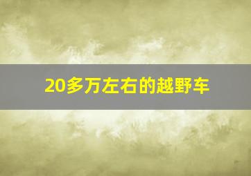 20多万左右的越野车