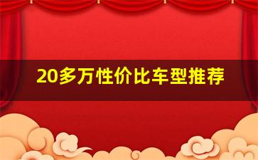 20多万性价比车型推荐