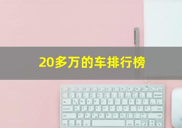 20多万的车排行榜