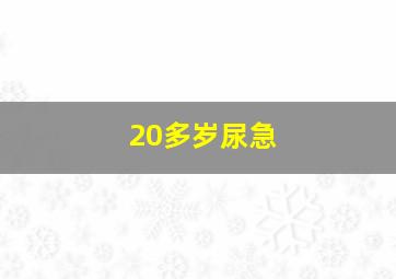 20多岁尿急