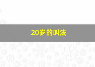 20岁的叫法