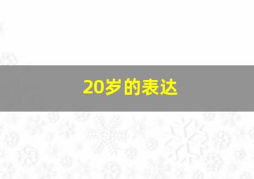 20岁的表达