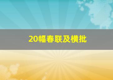 20幅春联及横批