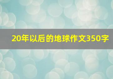 20年以后的地球作文350字