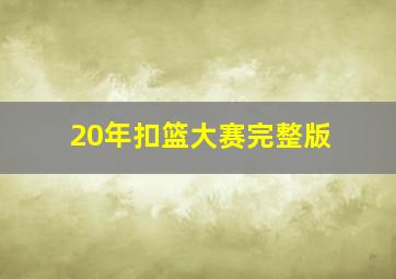 20年扣篮大赛完整版