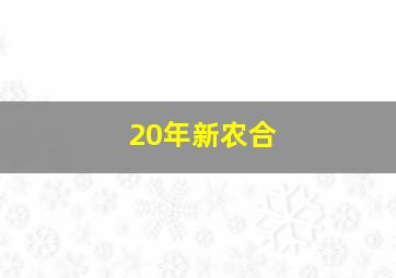 20年新农合