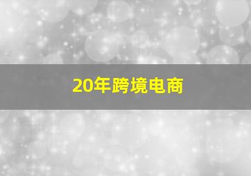 20年跨境电商