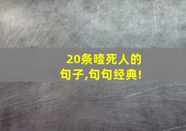 20条噎死人的句子,句句经典!