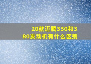 20款迈腾330和380发动机有什么区别