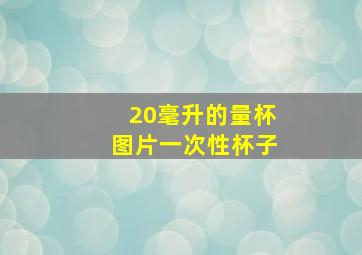 20毫升的量杯图片一次性杯子