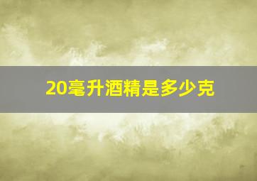 20毫升酒精是多少克