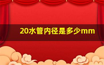 20水管内径是多少mm