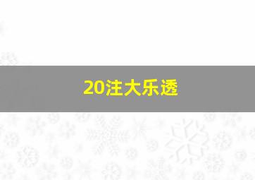 20注大乐透