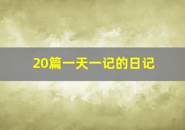 20篇一天一记的日记