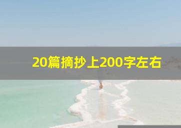 20篇摘抄上200字左右